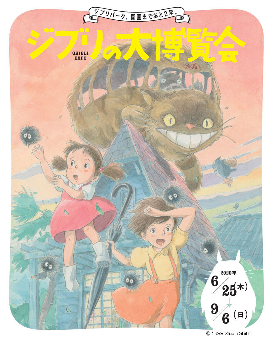 ジブリの大博覧会 スタジオジブリ Studio Ghibli