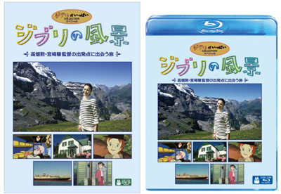 Dvd ジブリの風景 高畑勲 宮崎駿監督の出発点に出会う旅 が６月に発売されます スタジオジブリ Studio Ghibli