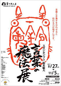 8月27日より 広島筆の里工房にて スタジオジブリ鈴木敏夫 言葉の魔法展 が開催されます スタジオジブリ Studio Ghibli