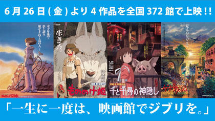 一生に一度は 映画館でジブリを 全国でスタジオジブリ4作品が劇場上映されます スタジオジブリ Studio Ghibli