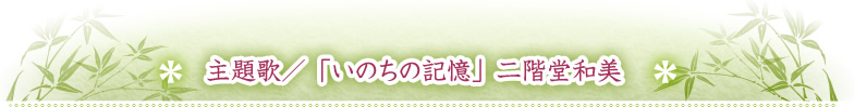 主題歌／「いのちの記憶」二階堂和美