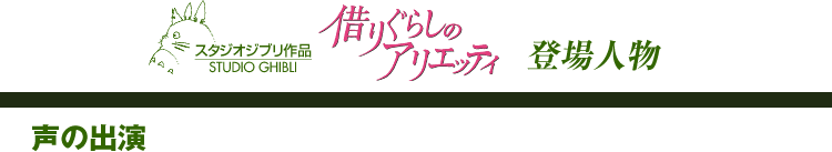 「借りぐらしのアリエッティ」登場人物　声の出演