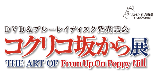 スタジオジブリと『コクリコ坂からの美術』 DVD ＆ ブルーレイディスク発売記念
			コクリコ坂から展