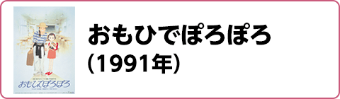 おもひでぽろぽろ（1991年）