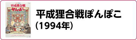 平成狸合戦ぽんぽこ（1994年）