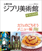 三鷹の森ジブリ美術館 手づくりの力 カフェのごちそうメニュー編