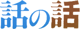 話の話