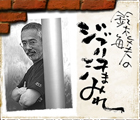 鈴木敏夫のジブリ汗まみれ