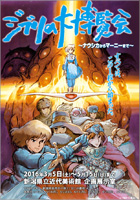 ジブリの大博覧会