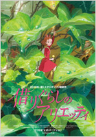 借りぐらしのアリエッティ