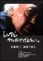 ドキュメンタリー映画「しかし それだけではない。加藤周一 幽霊と語る」
