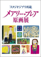 メアリー・ブレア原画展