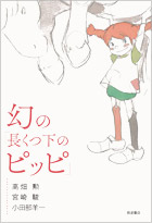 新しい本『幻の「長くつ下のピッピ」』 - スタジオジブリ出版部
