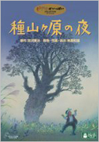 ジブリがいっぱいスペシャルDVD『種山ヶ原の夜』ポスター