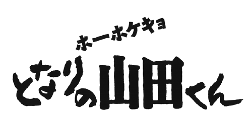 となりの山田くん