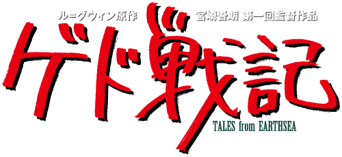 映画『ゲド戦記』