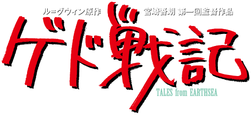 映画『ゲド戦記』