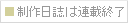 制作日誌は毎日更新・作り方は連載終了・コラムは集中連載中