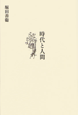 復刊記念特別webサイト 堀田善衞 時代と人間 復刊作品 ビデオグラム紹介 時代と人間