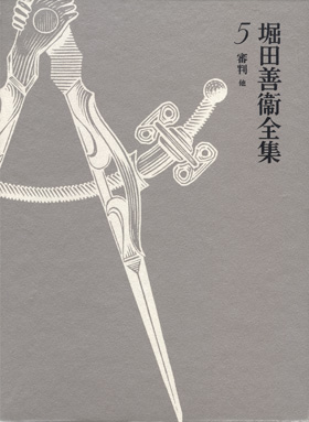 復刊記念特別WEBサイト 堀田善衞「時代と人間」 - 「時代と人間」通信