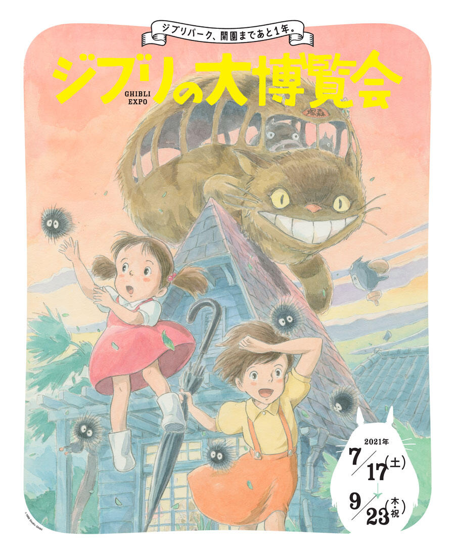 終了したイベント スタジオジブリ Studio Ghibli