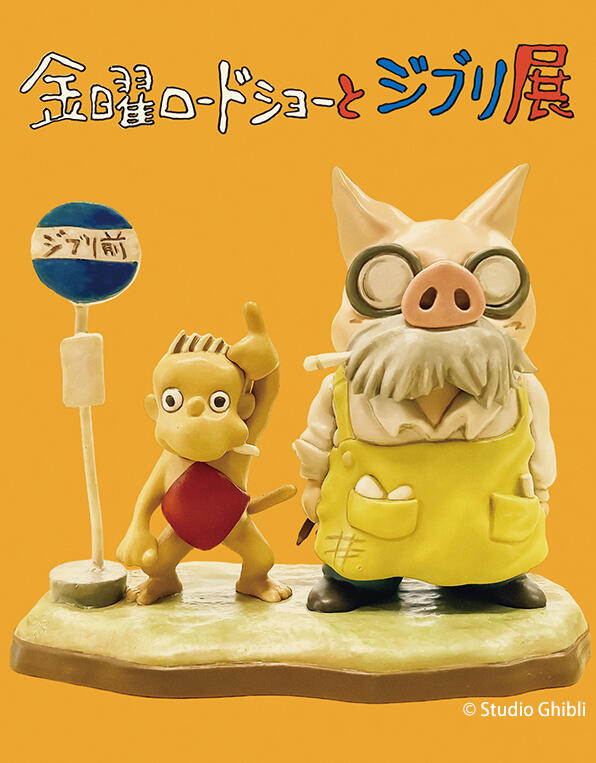 金曜ロードショーとジブリ展 - スタジオジブリ｜STUDIO GHIBLI