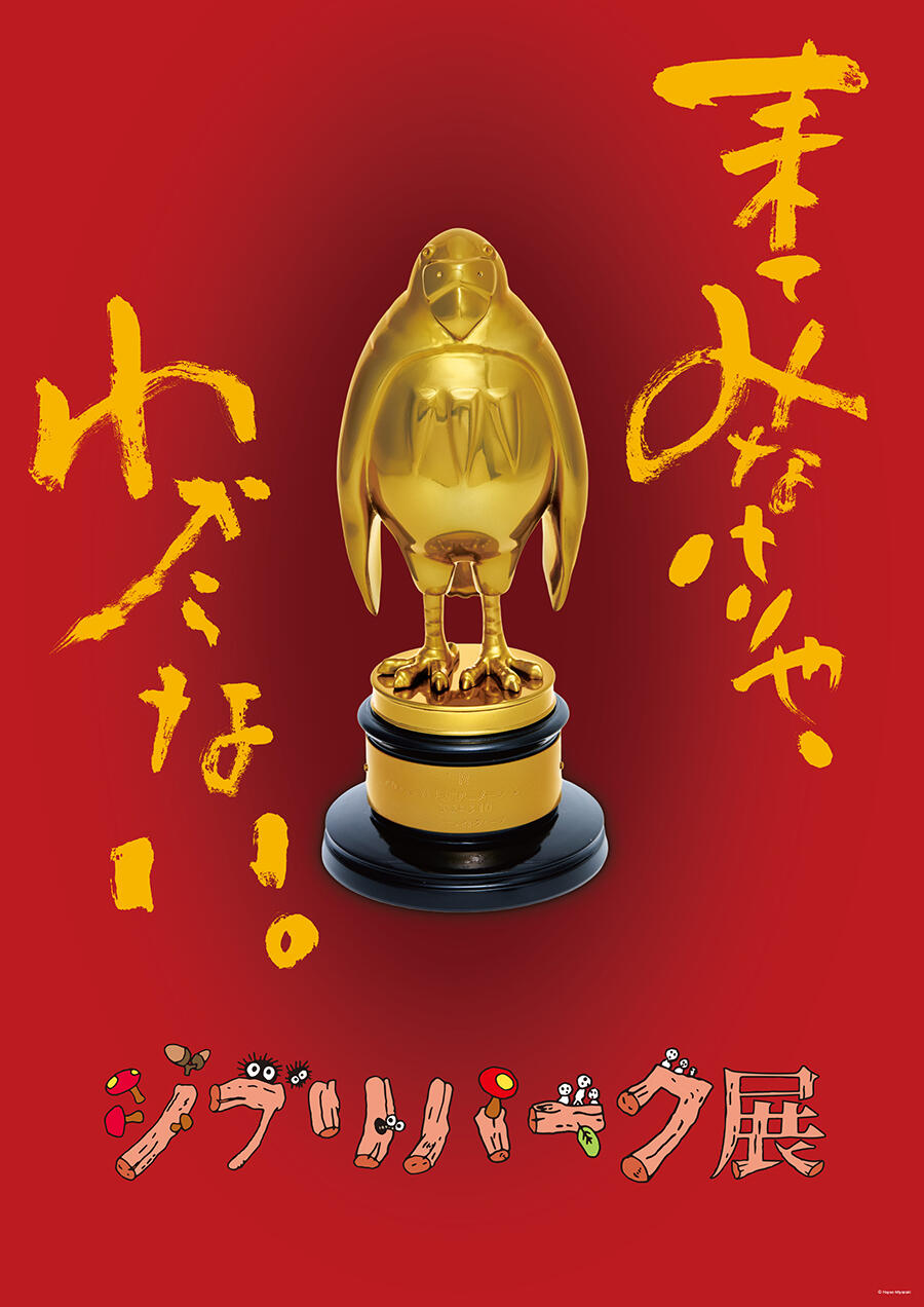 ジブリパーク展