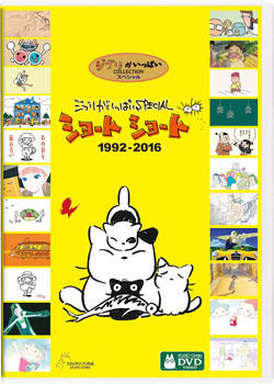 ジブリがいっぱいspecial ショートショート 1992 16 が7月17日に発売されます スタジオジブリ Studio Ghibli