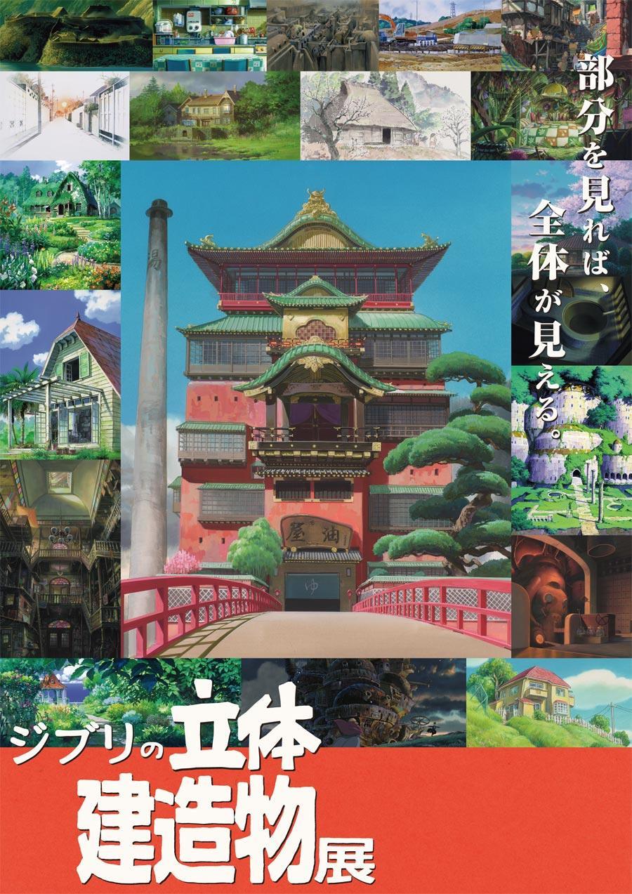 ジブリの立体建造物展 スタジオジブリ Studio Ghibli