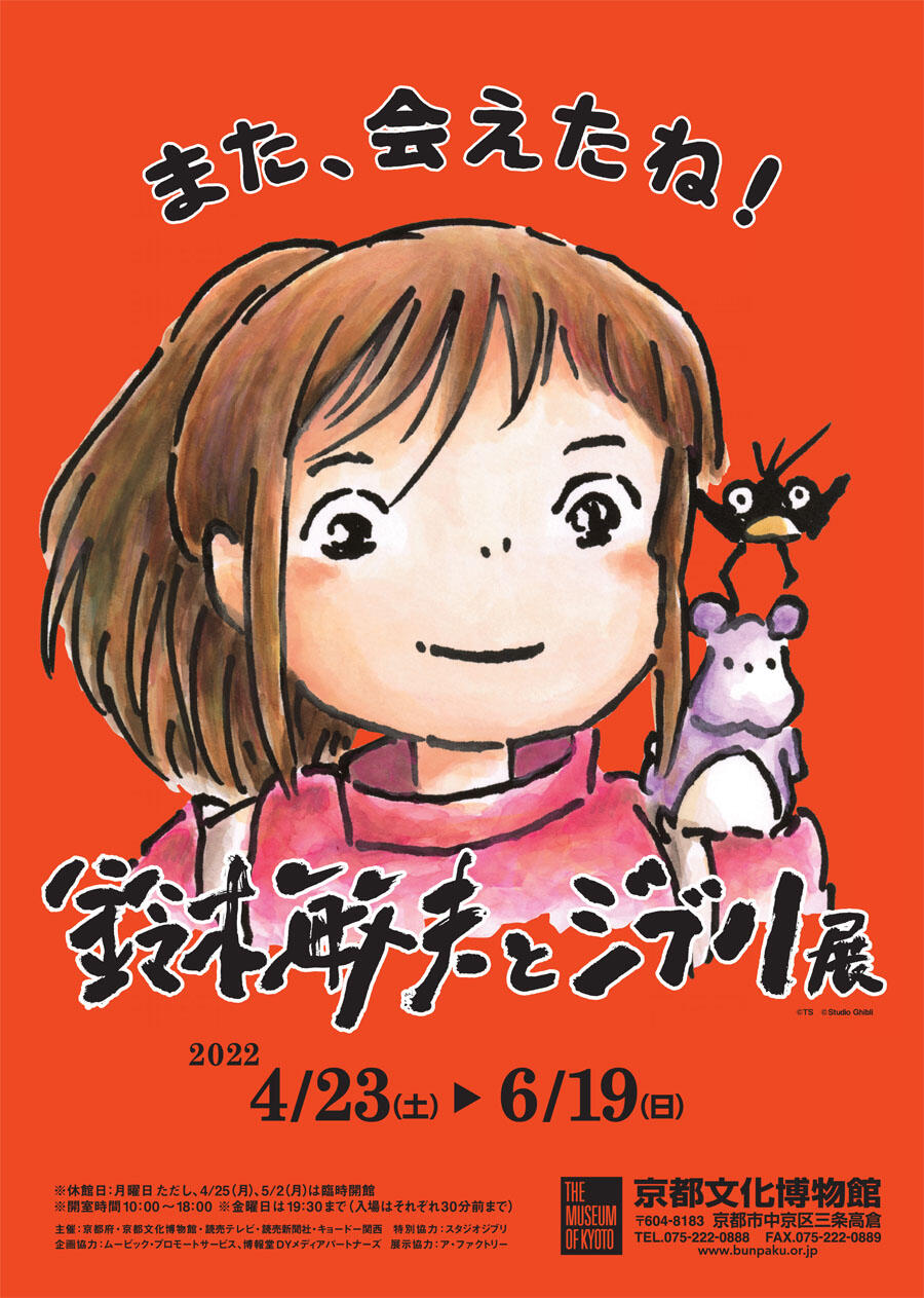 鈴木敏夫とジブリ展 スタジオジブリ Studio Ghibli