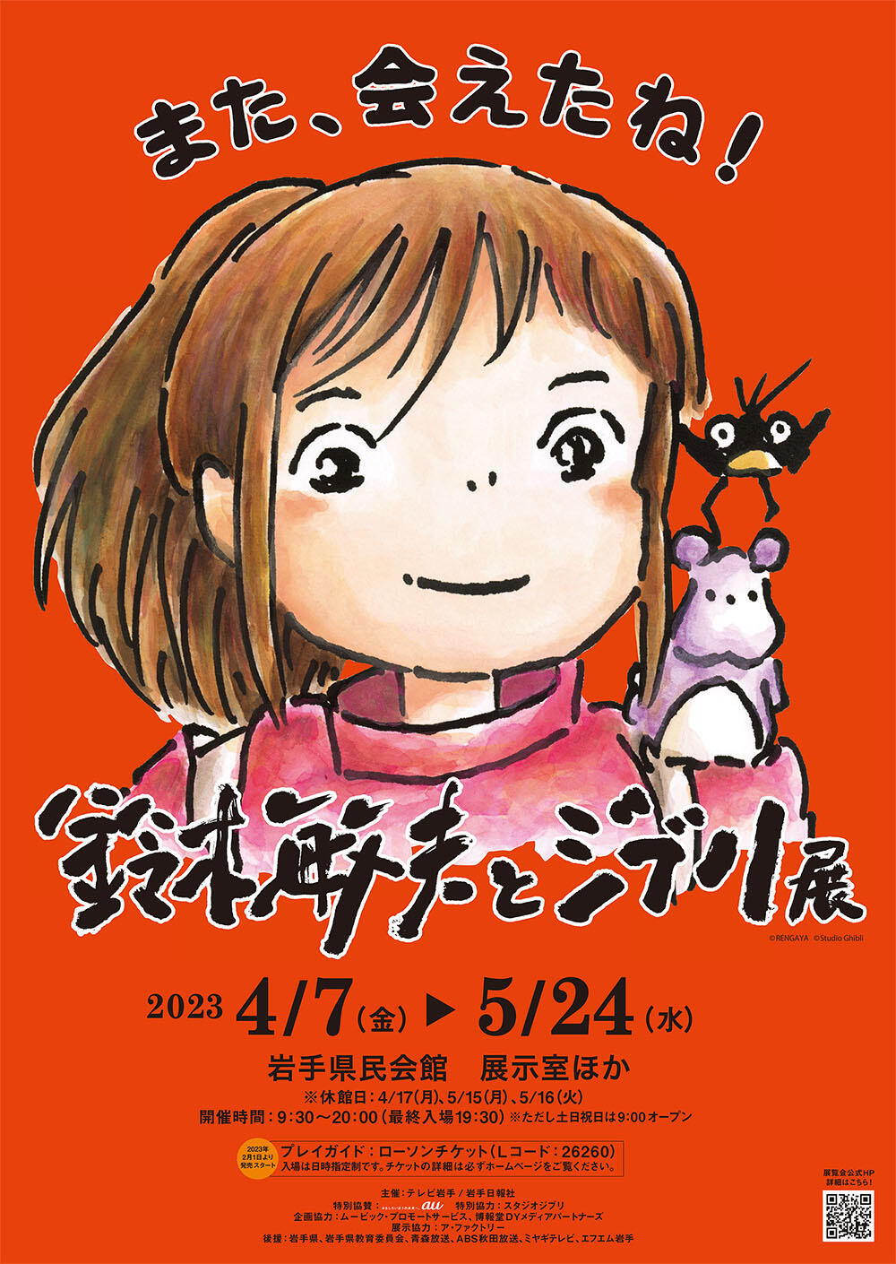 鈴木敏夫とジブリ展