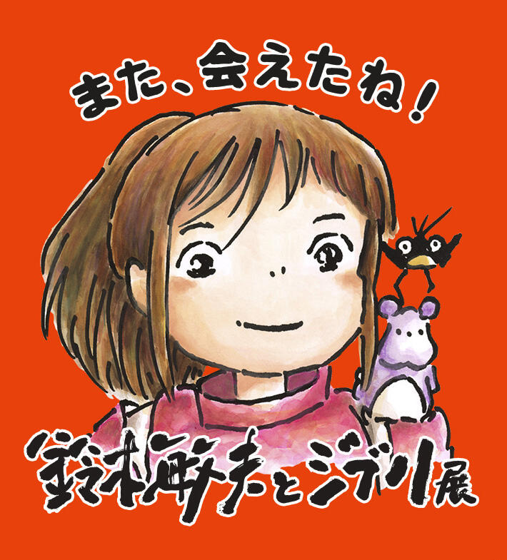 鈴木敏夫とジブリ展