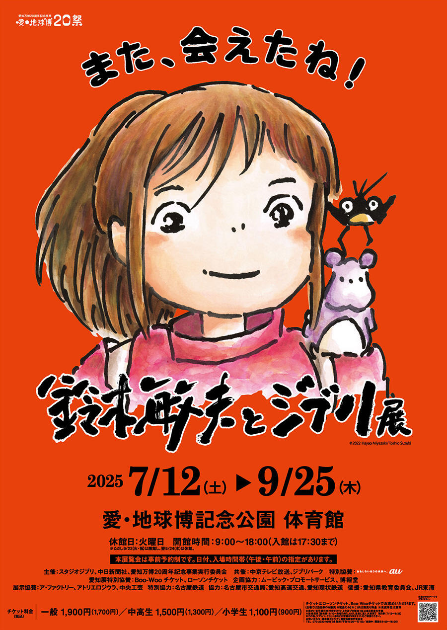 鈴木敏夫とジブリ展