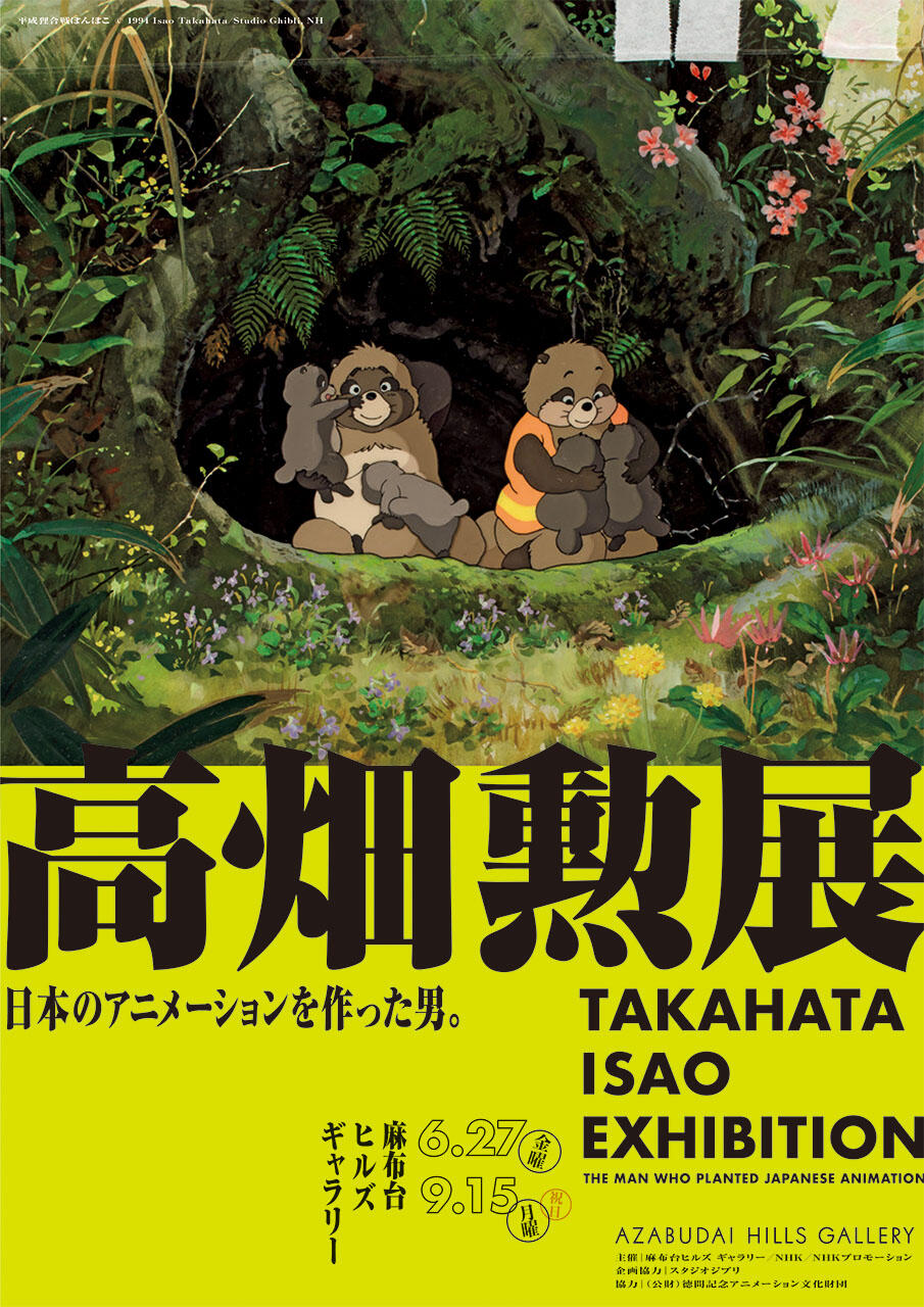 高畑 勲展