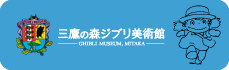 三鷹の森ジブリ美術館