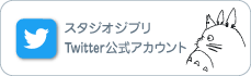 スタジオジブリ Twitter公式アカウント