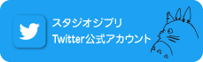 スタジオジブリ Twitter公式アカウント
