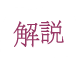 解説