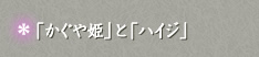 「かぐや姫」と「ハイジ」