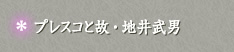 プレスコと故・地井武男