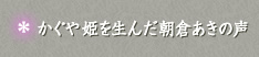 かぐや姫を生んだ朝倉あきの声