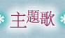 主題歌
