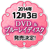 2014年12月3日 DVD＆ブルーレイ発売決定！