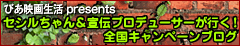 ぴあ映画生活presents セシルちゃん＆宣伝プロデューサーが行く！全国キャンペーンブログ