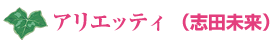 アリエッティ(志田未来)
