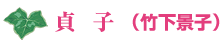 貞子(竹下景子)