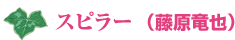 スピラー(藤原竜也)