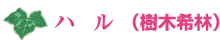 ハル(樹木希林)