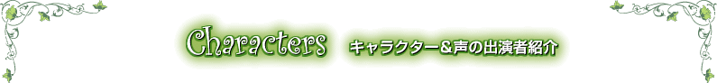 Characters キャラクター&声の出演者紹介