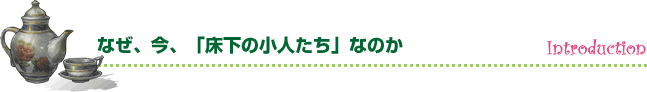 なぜ、今、「床下の小人たち」なのか